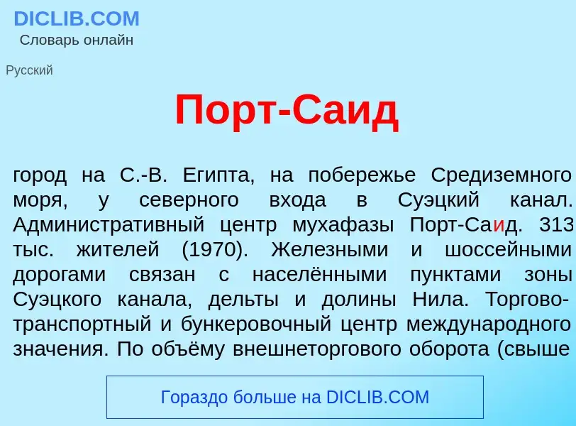 Что такое Порт-Са<font color="red">и</font>д - определение