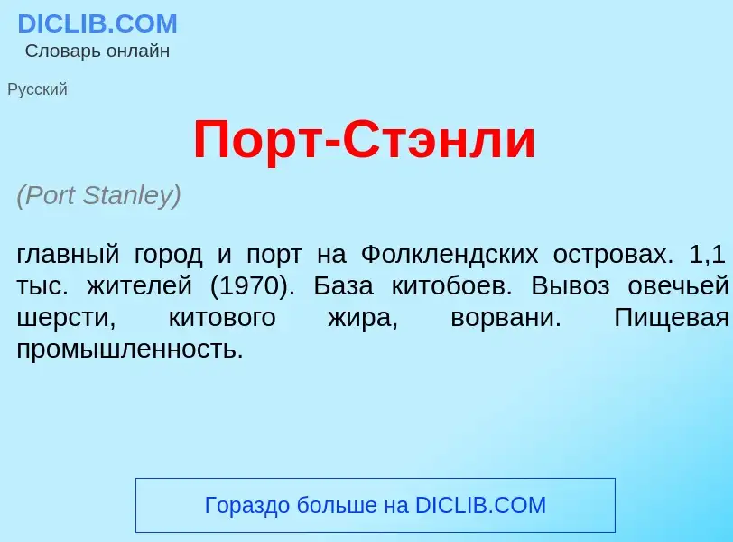 O que é Порт-Ст<font color="red">э</font>нли - definição, significado, conceito