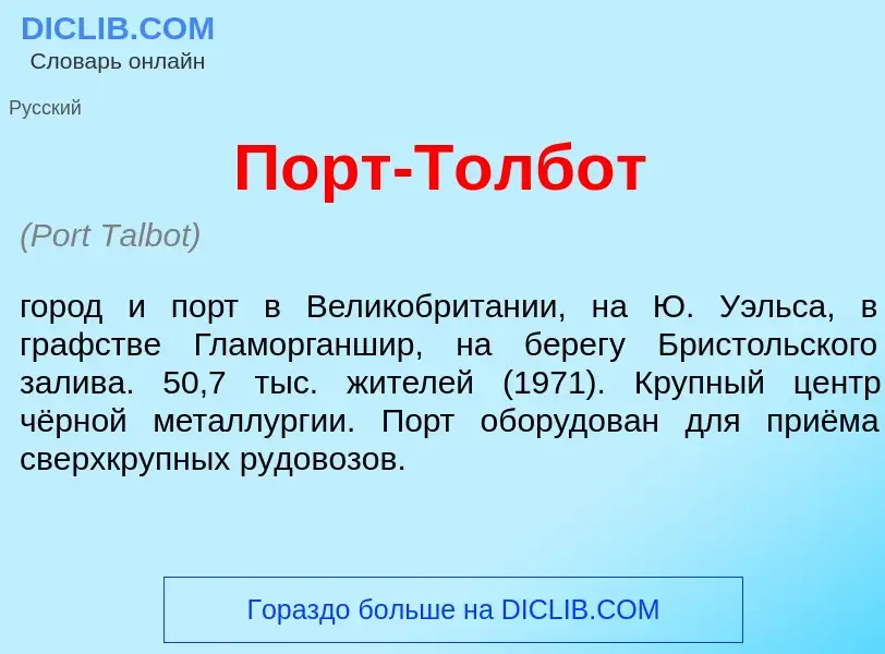 Что такое Порт-Т<font color="red">о</font>лбот - определение