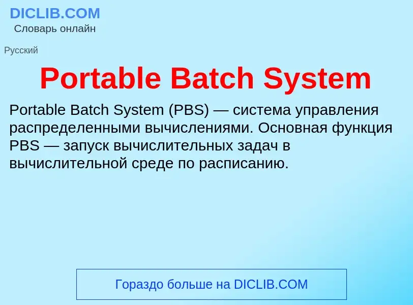 Τι είναι Portable Batch System - ορισμός