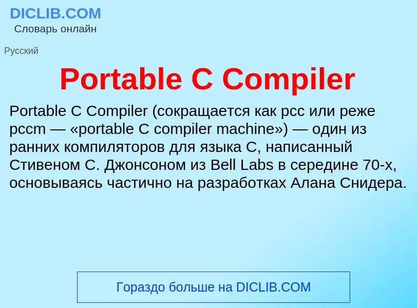 Τι είναι Portable C Compiler - ορισμός