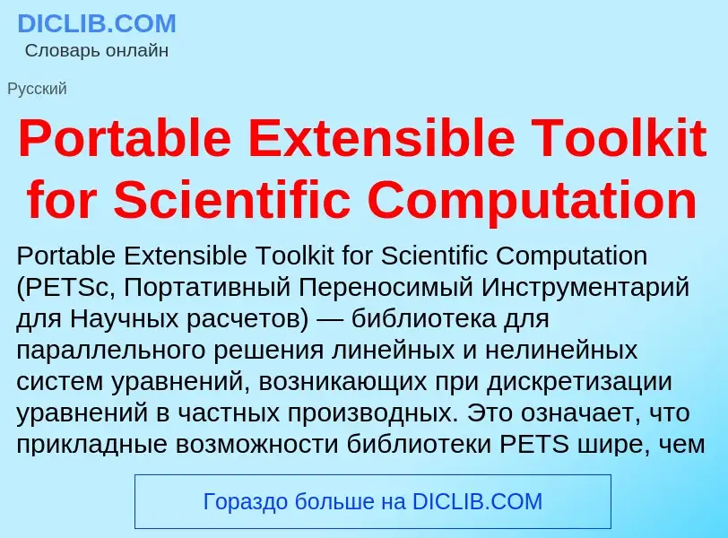 Что такое Portable Extensible Toolkit for Scientific Computation - определение