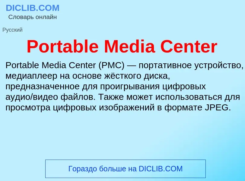 Что такое Portable Media Center - определение