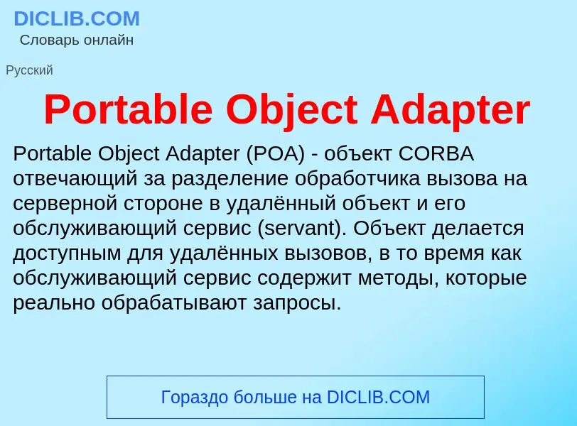 Что такое Portable Object Adapter - определение