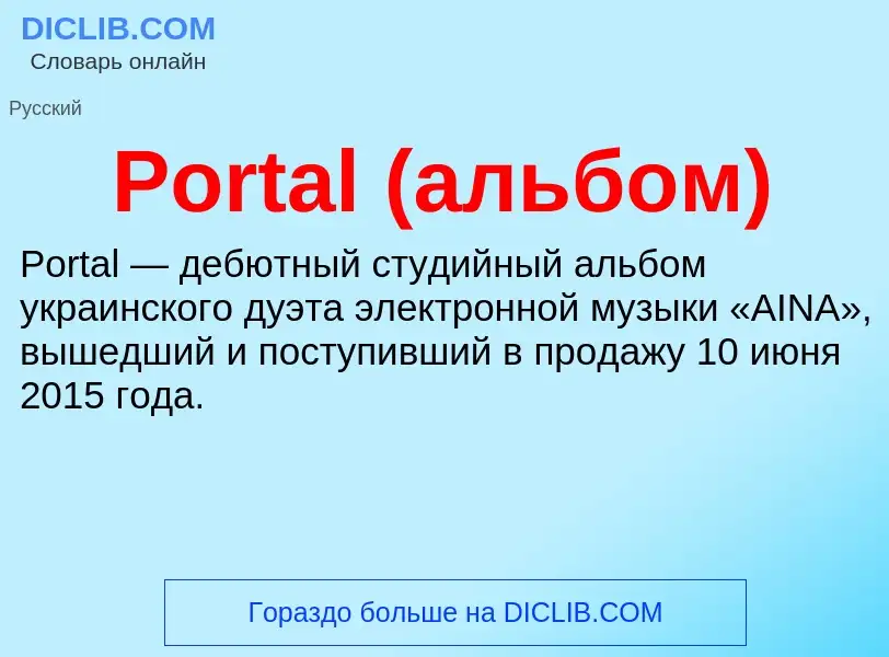 Что такое Portal (альбом) - определение