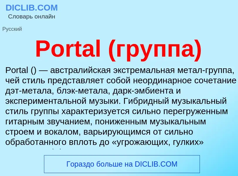 Что такое Portal (группа) - определение