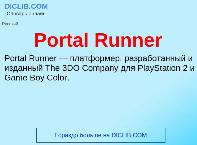 Τι είναι Portal Runner - ορισμός