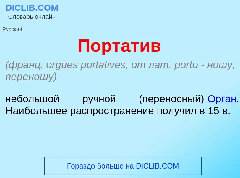 Что такое Портат<font color="red">и</font>в - определение