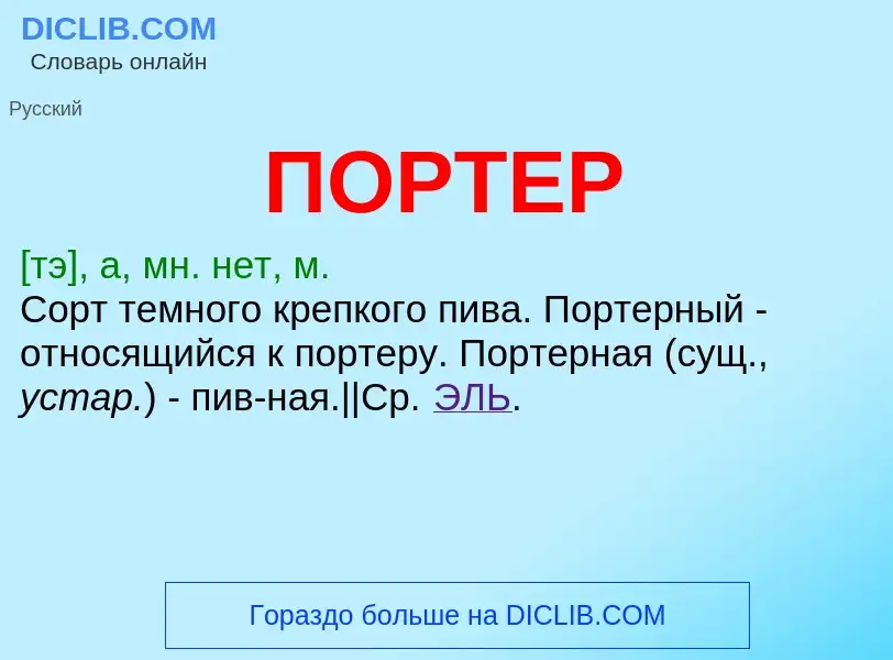 What is ПОРТЕР - definition