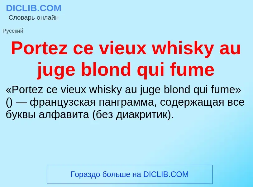 Τι είναι Portez ce vieux whisky au juge blond qui fume - ορισμός