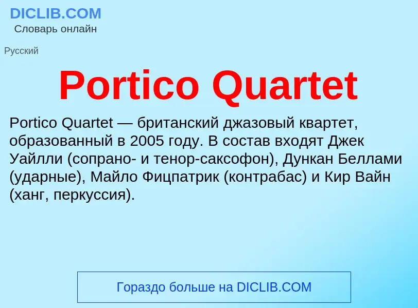 Что такое Portico Quartet - определение