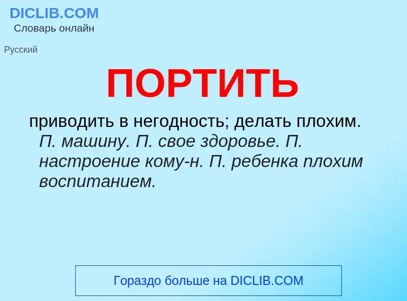 What is ПОРТИТЬ - definition