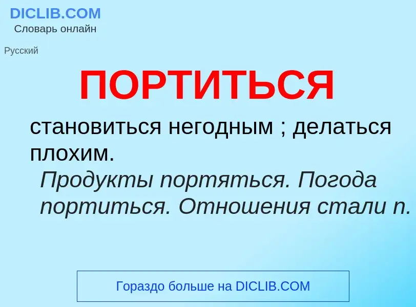 What is ПОРТИТЬСЯ - definition