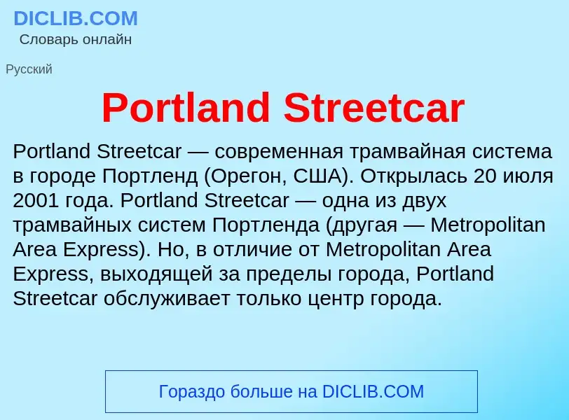 Что такое Portland Streetcar - определение