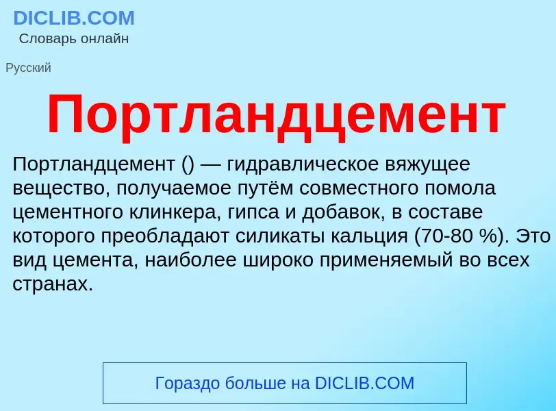 What is Портландцемент - definition