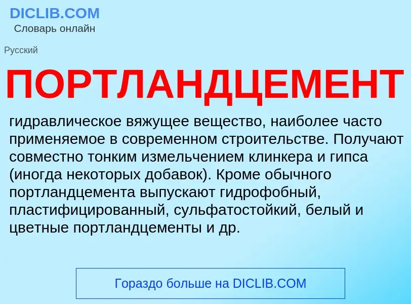 Was ist ПОРТЛАНДЦЕМЕНТ - Definition