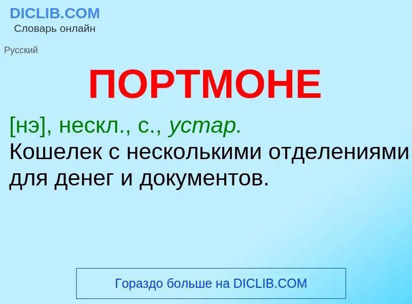 O que é ПОРТМОНЕ - definição, significado, conceito