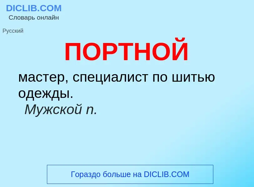 Что такое ПОРТНОЙ - определение