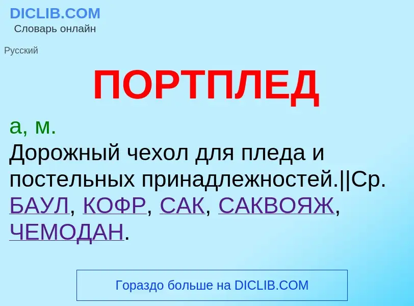 What is ПОРТПЛЕД - meaning and definition