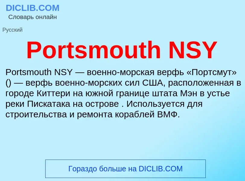 Что такое Portsmouth NSY - определение