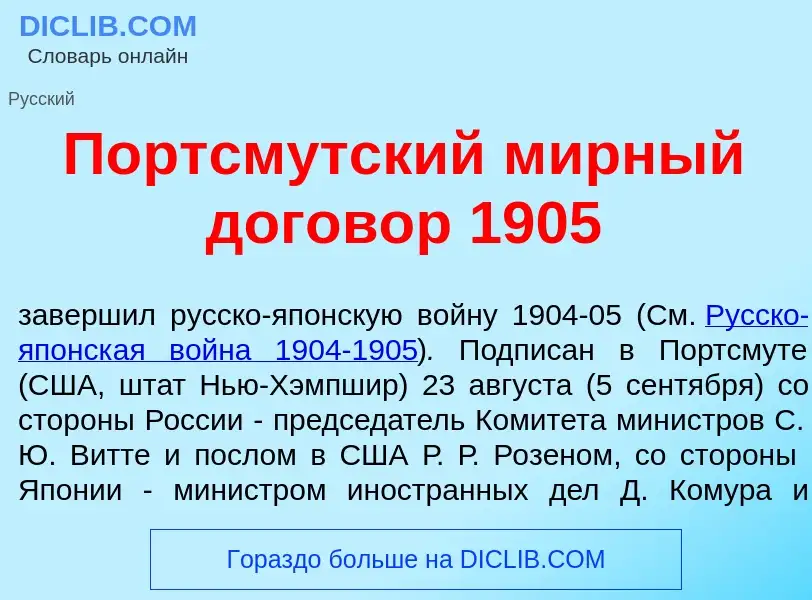 Что такое П<font color="red">о</font>ртсмутский м<font color="red">и</font>рный догов<font color="re