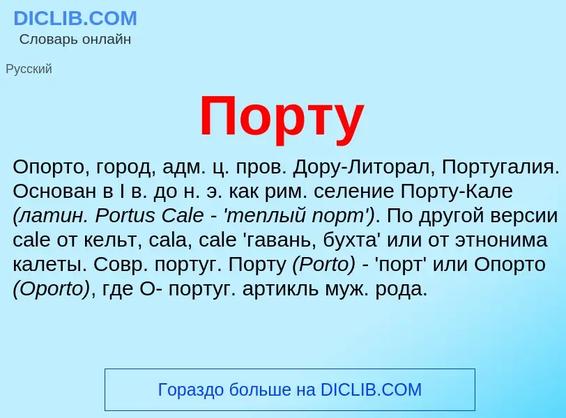 What is Порту - meaning and definition