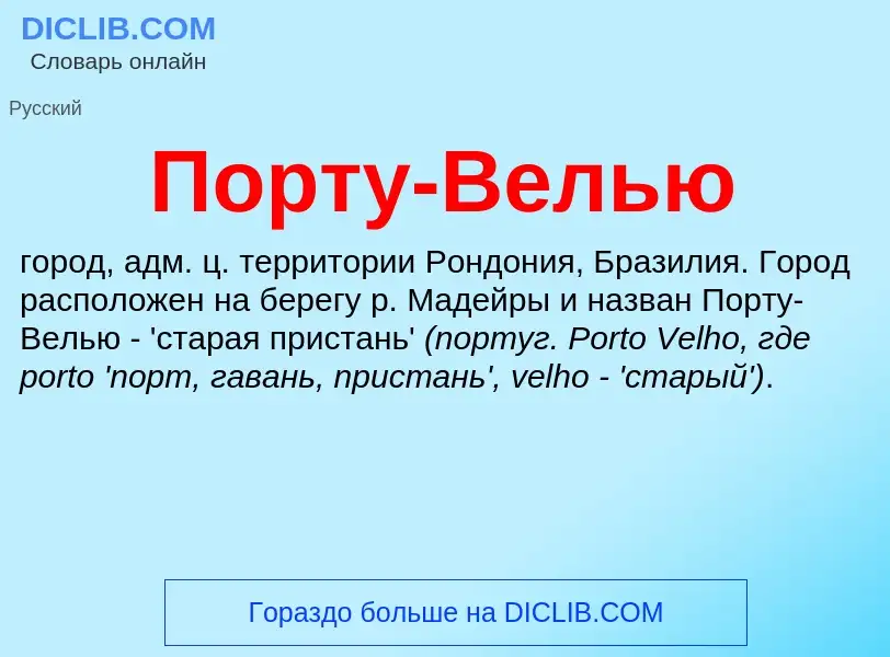 Что такое Порту-Велью - определение