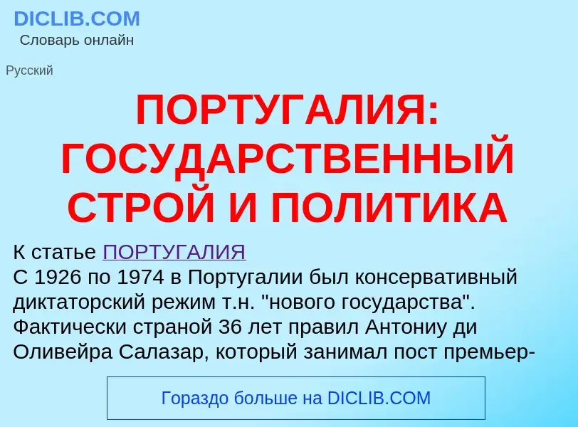 Что такое ПОРТУГАЛИЯ: ГОСУДАРСТВЕННЫЙ СТРОЙ И ПОЛИТИКА - определение