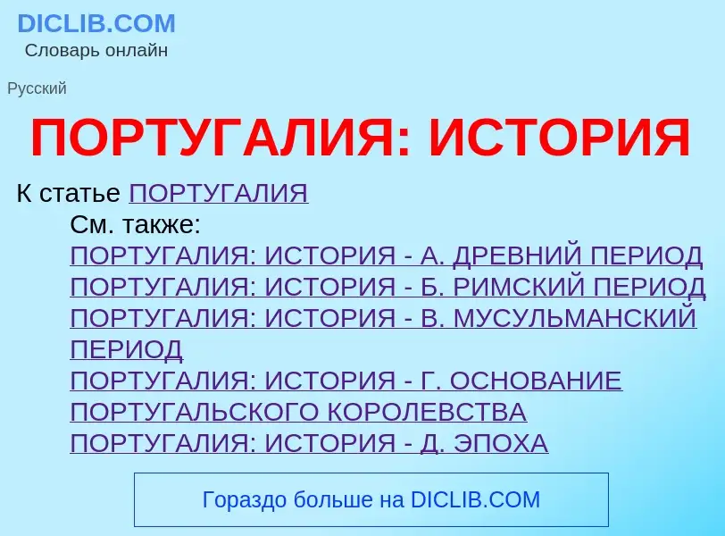 Τι είναι ПОРТУГАЛИЯ: ИСТОРИЯ - ορισμός