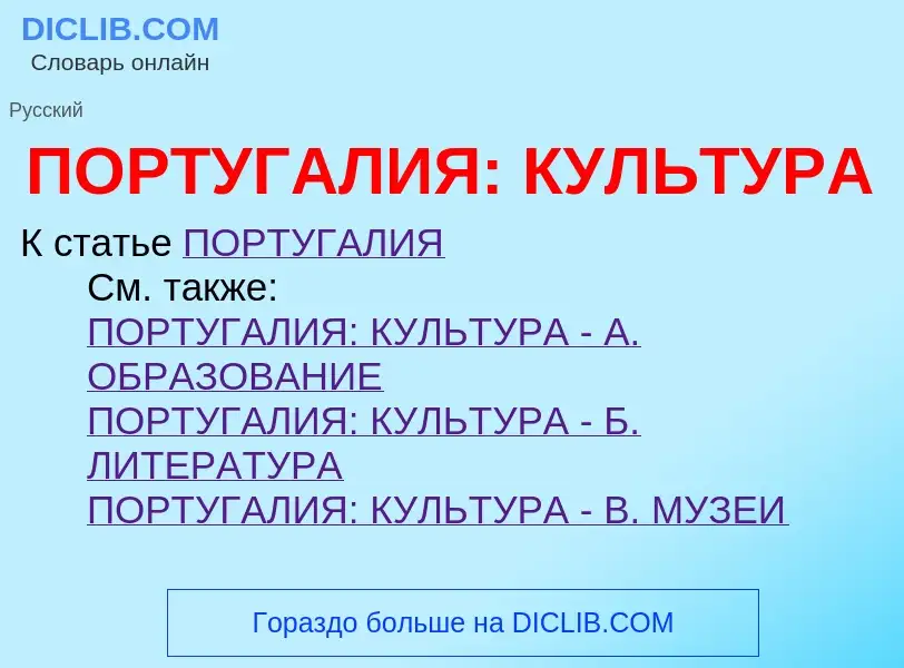 O que é ПОРТУГАЛИЯ: КУЛЬТУРА - definição, significado, conceito