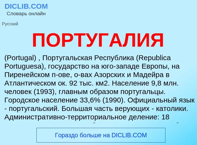 Wat is ПОРТУГАЛИЯ - definition