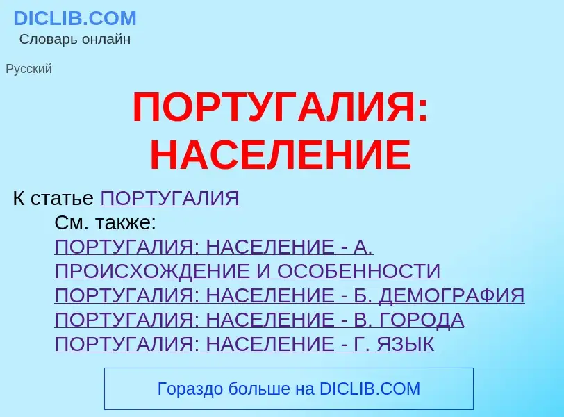 Τι είναι ПОРТУГАЛИЯ: НАСЕЛЕНИЕ - ορισμός