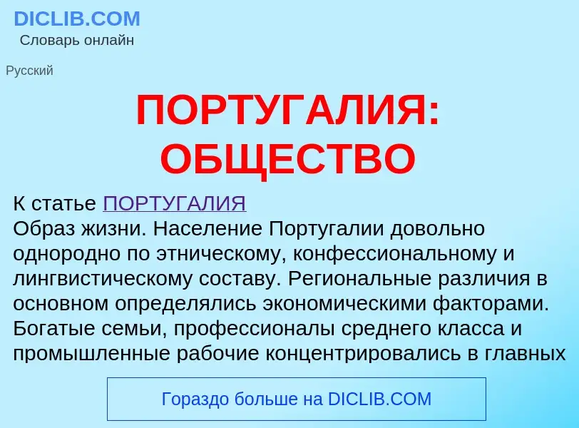 ¿Qué es ПОРТУГАЛИЯ: ОБЩЕСТВО? - significado y definición