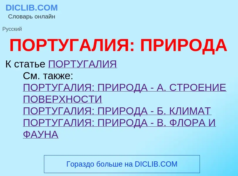 Что такое ПОРТУГАЛИЯ: ПРИРОДА - определение