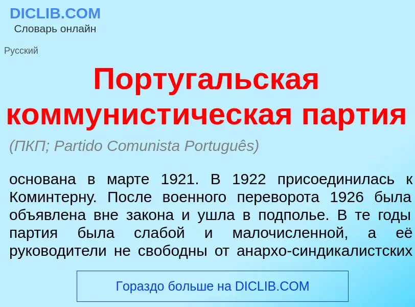 Что такое Португ<font color="red">а</font>льская коммунист<font color="red">и</font>ческая п<font co