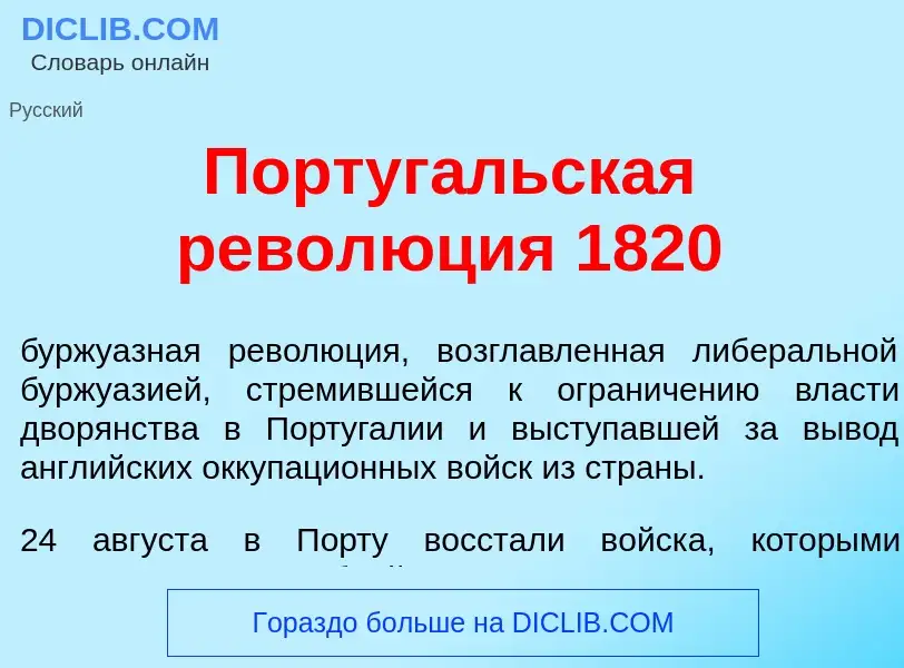 Wat is Португ<font color="red">а</font>льская револ<font color="red">ю</font>ция 1820 - definition