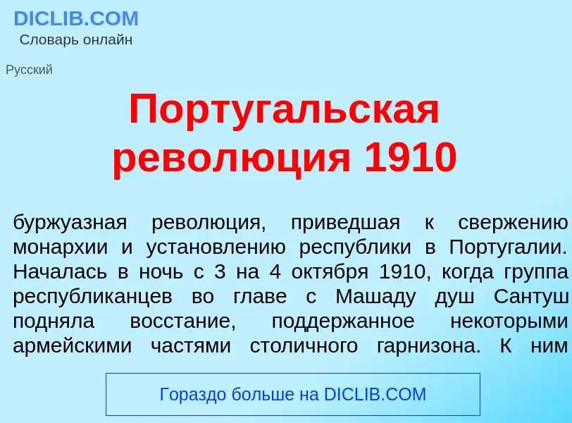 ¿Qué es Португ<font color="red">а</font>льская револ<font color="red">ю</font>ция 1910? - significad