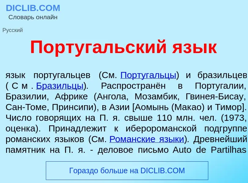 Che cos'è Португ<font color="red">а</font>льский яз<font color="red">ы</font>к - definizione