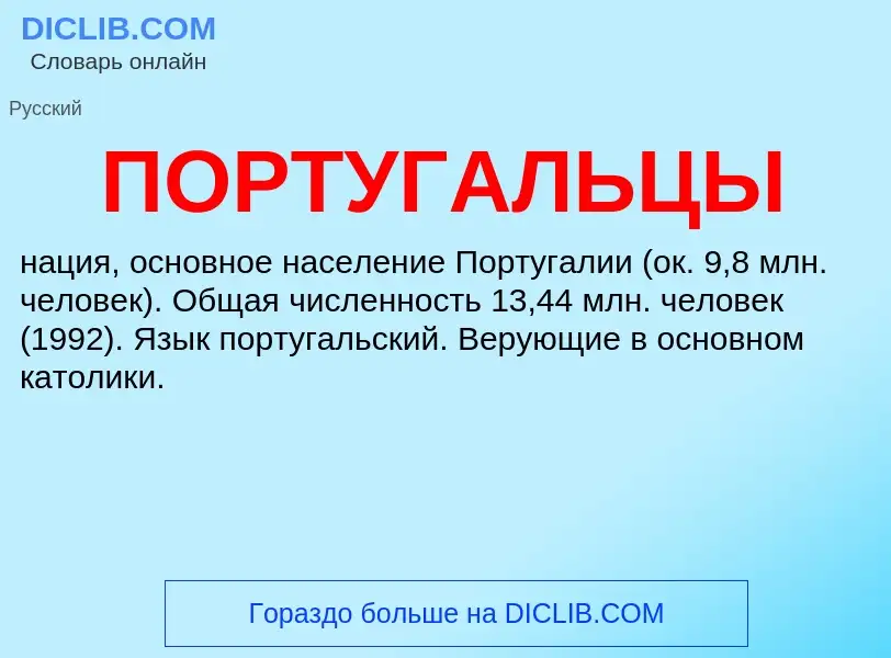 Τι είναι ПОРТУГАЛЬЦЫ - ορισμός