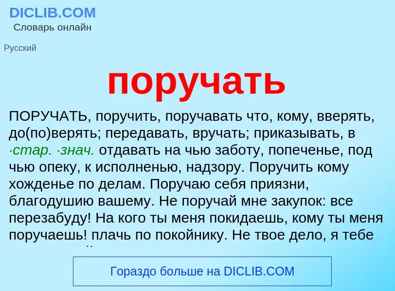 Was ist поручать - Definition