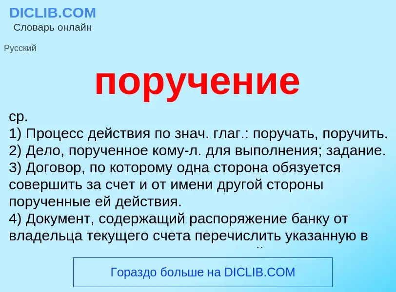 Wat is поручение - definition