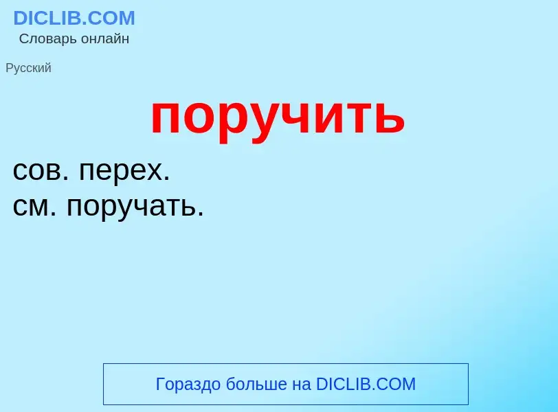 Was ist поручить - Definition