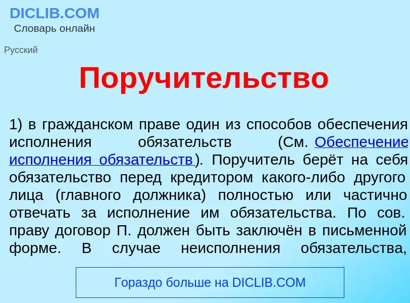 Was ist Поруч<font color="red">и</font>тельство - Definition