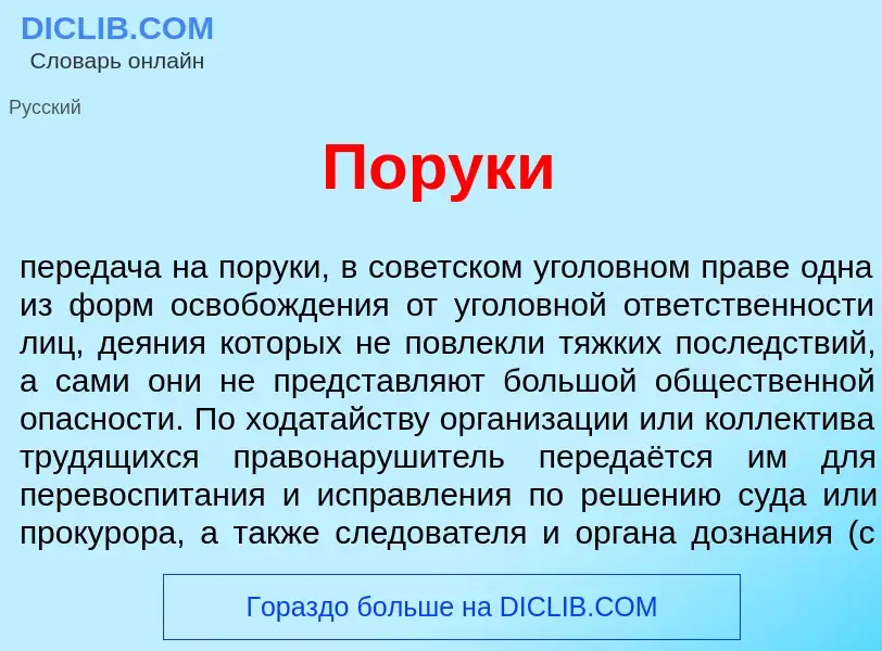 Что такое Пор<font color="red">у</font>ки - определение