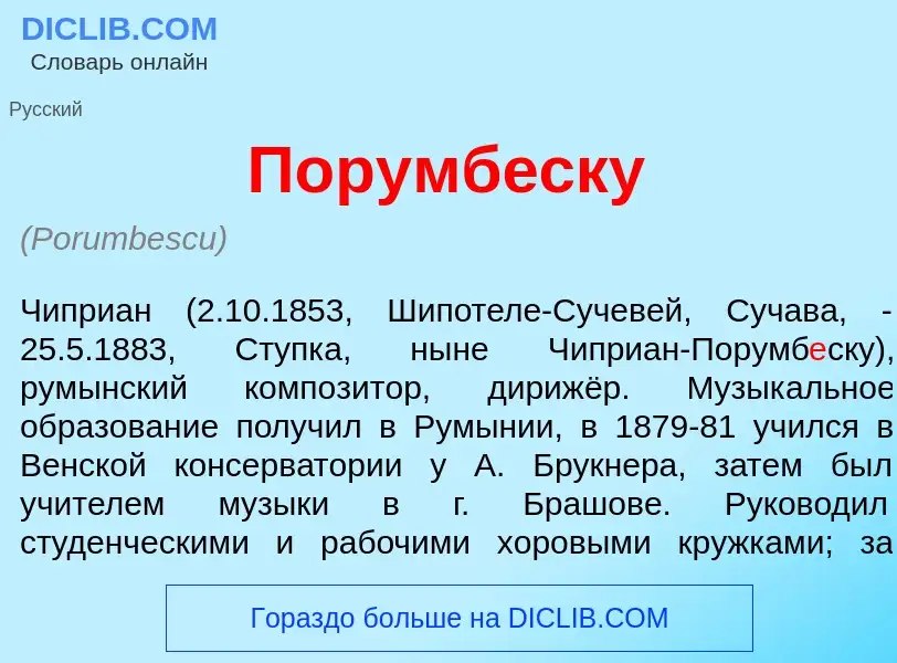 What is Порумб<font color="red">е</font>ску - meaning and definition