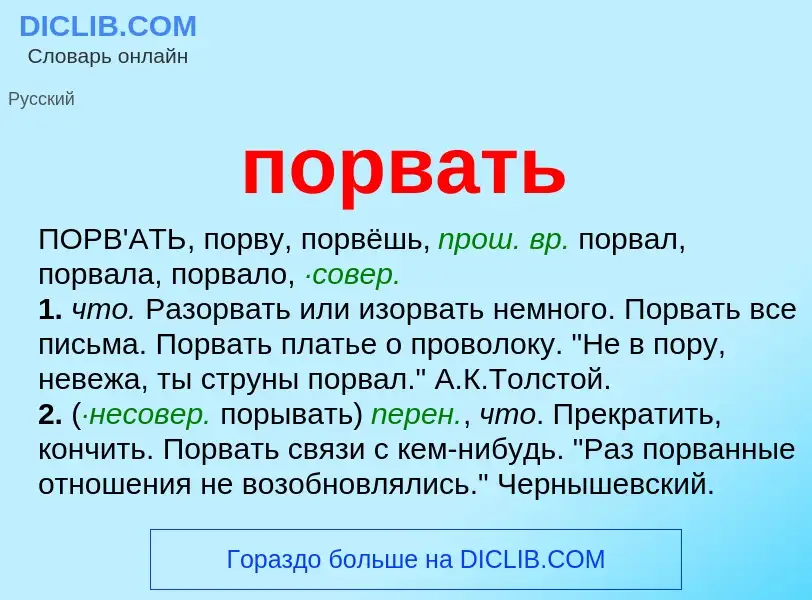 Что такое порвать - определение