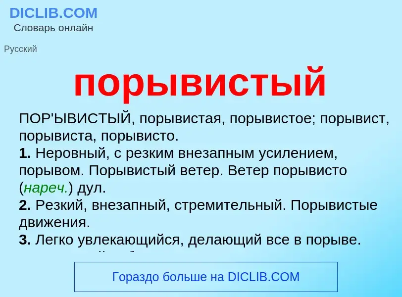 What is порывистый - meaning and definition