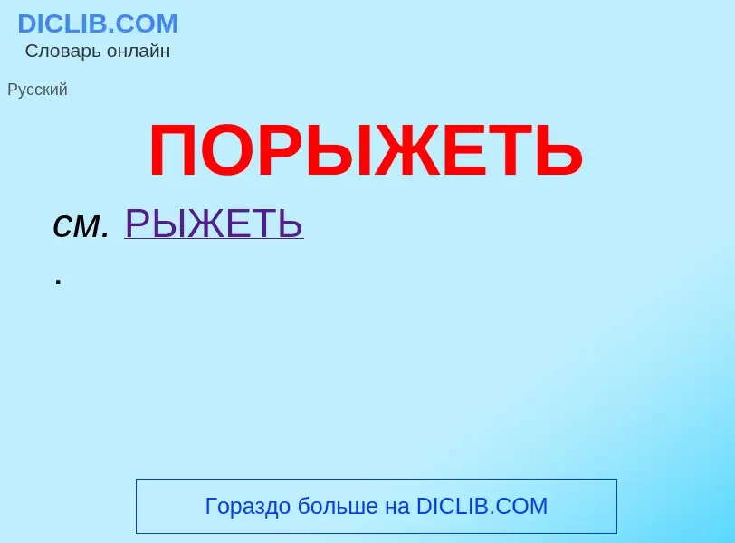 O que é ПОРЫЖЕТЬ - definição, significado, conceito