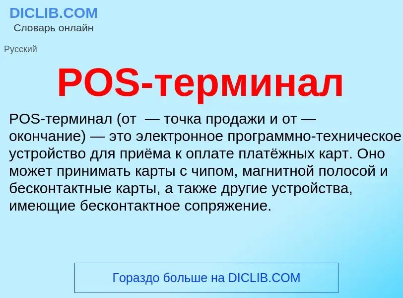 Что такое POS-терминал - определение