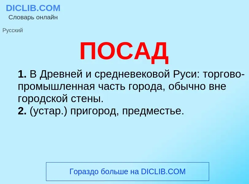 O que é ПОСАД - definição, significado, conceito